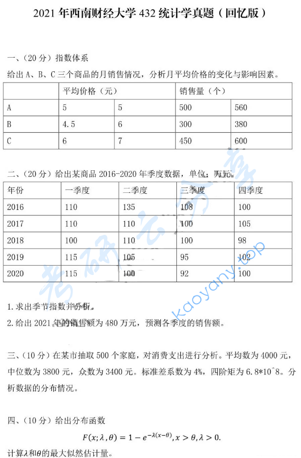 2021年西南财经大学432统计学考研真题