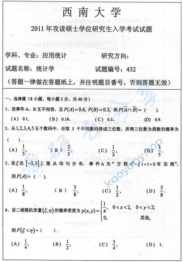 2011年西南大学432统计学考研真题及答案