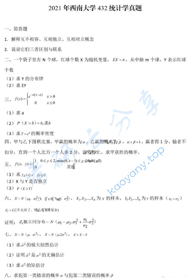 2021年西南大学432统计学考研真题