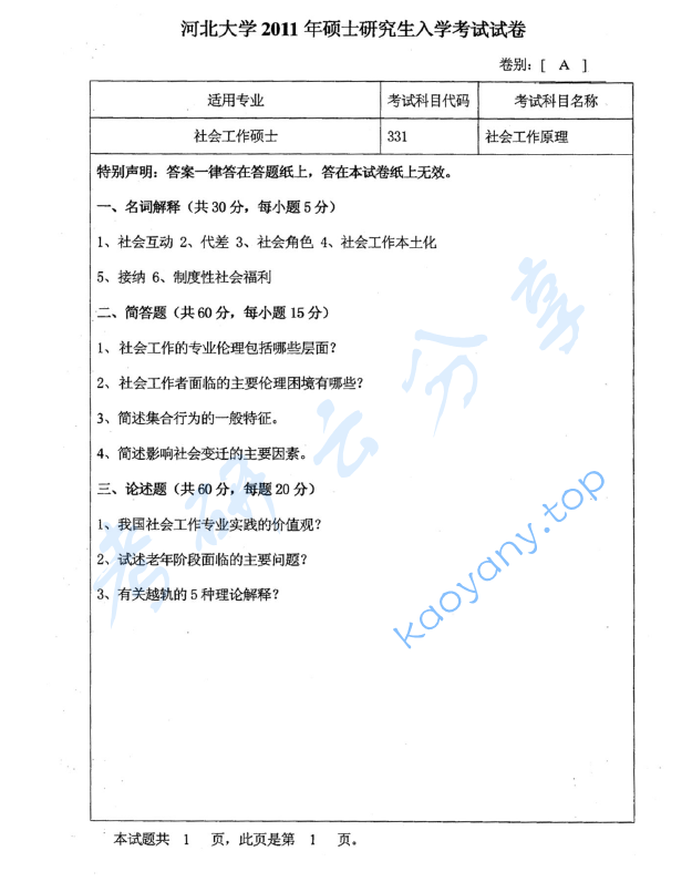 2011年河北大学331社会工作原理考研真题