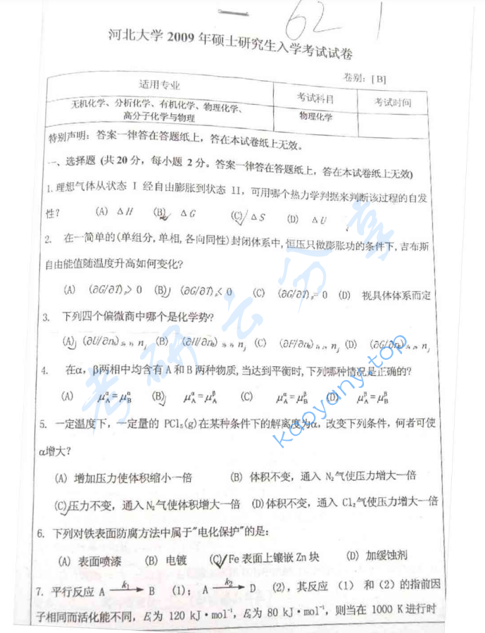2009年河北大学621物理化学考研真题