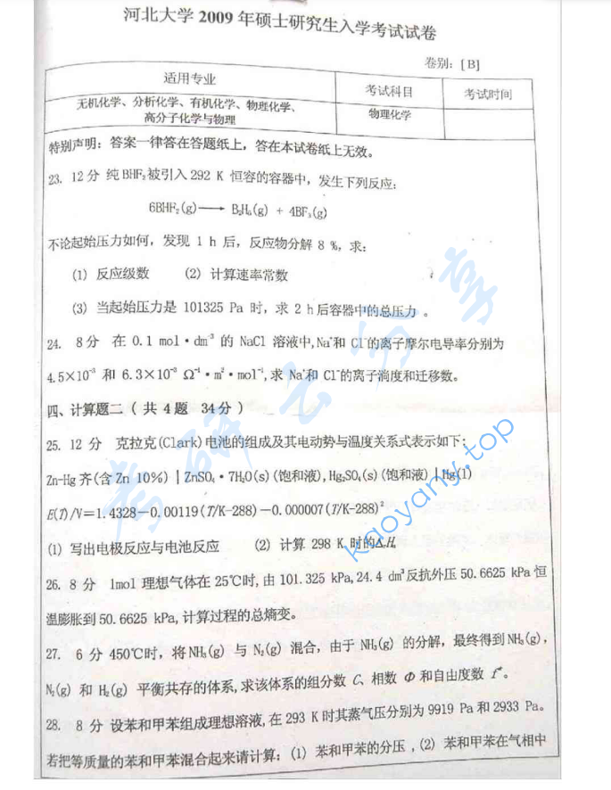 2009年河北大学621物理化学考研真题,image.png,河北大学物理化学,河北大学,物理化学,第4张