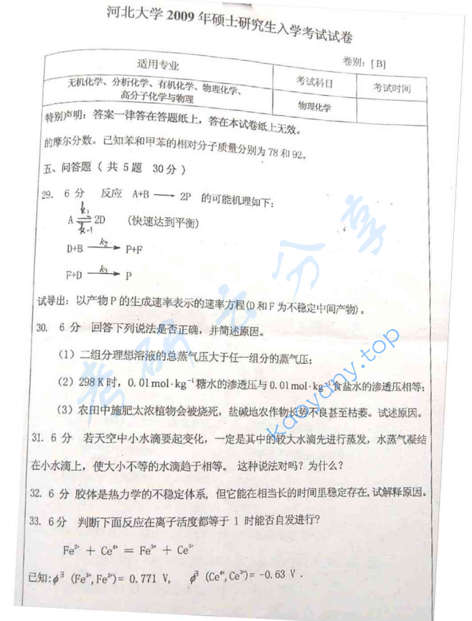 2009年河北大学621物理化学考研真题,image.png,河北大学物理化学,河北大学,物理化学,第5张