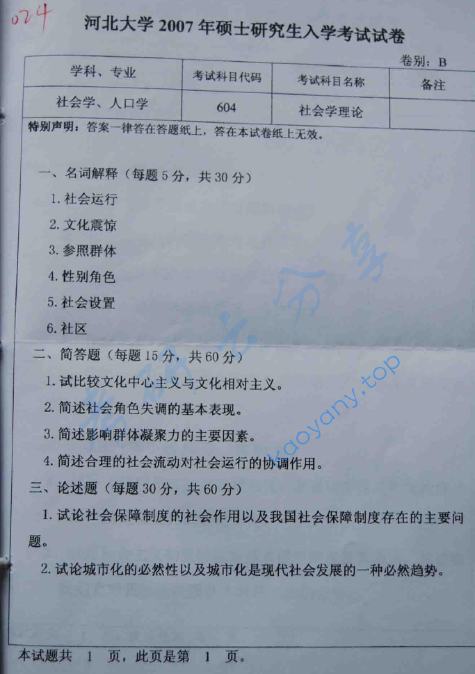 2007年河北大学604社会学理论考研真题