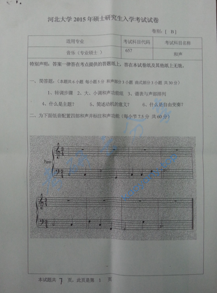 2015年河北大学657作品分析（和声、曲式）考研真题