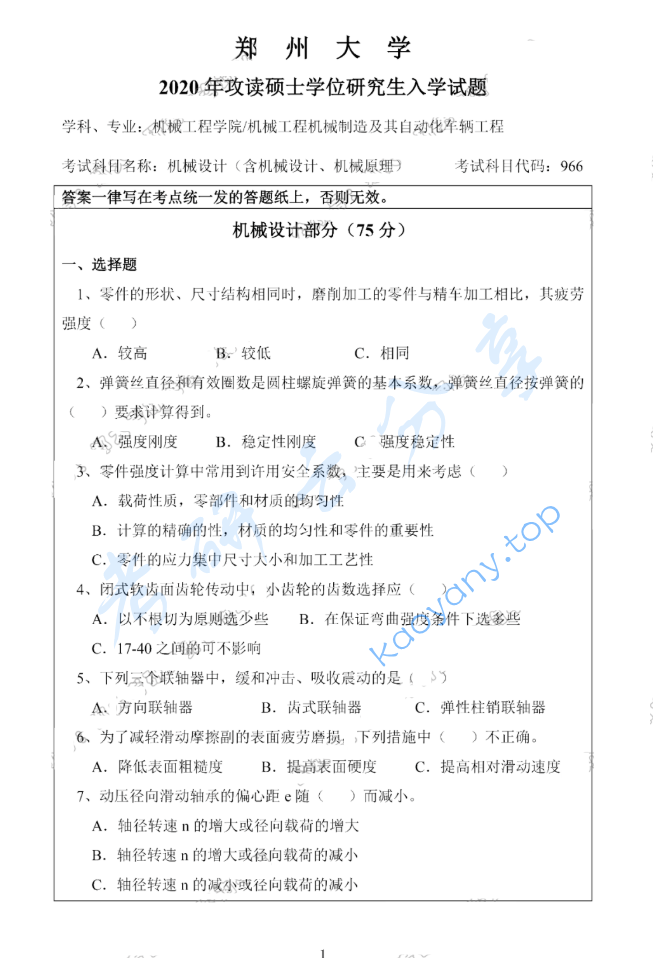 2020年郑州大学966机械设计考研真题