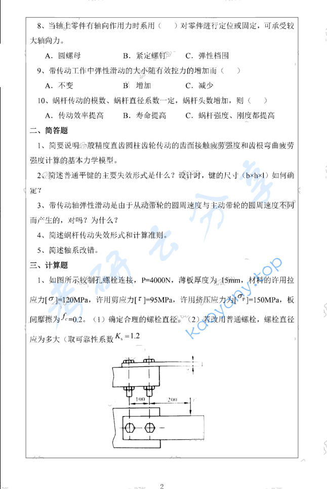 2020年郑州大学966机械设计考研真题,image.png,郑州大学机械设计,郑州大学,机械设计,第2张