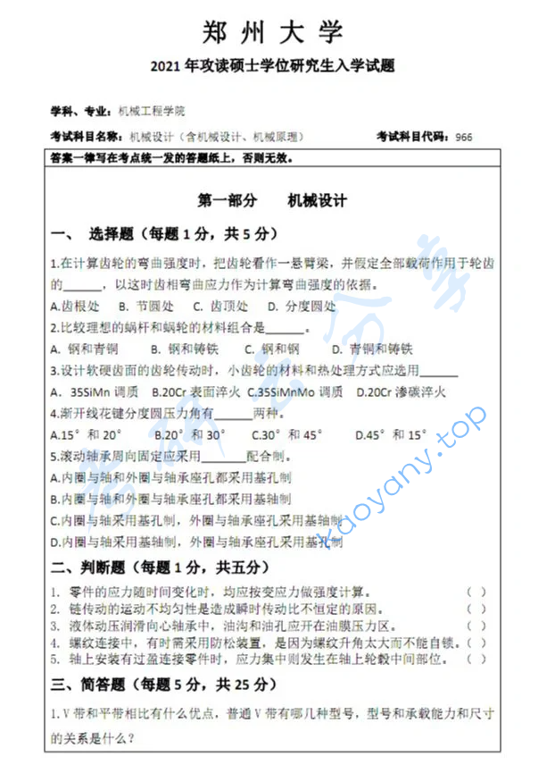 2021年郑州大学966机械设计考研真题