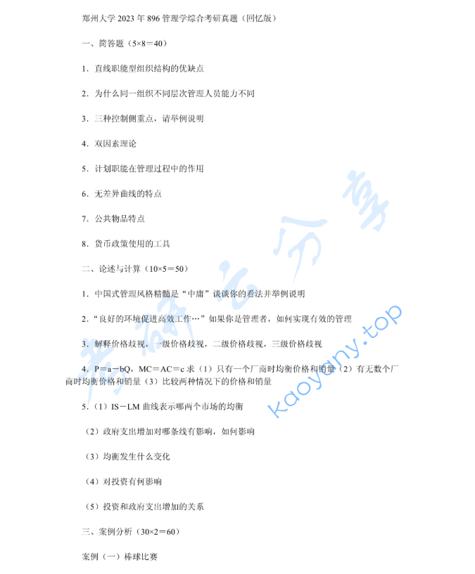 2023年郑州大学896管理学综合考研真题