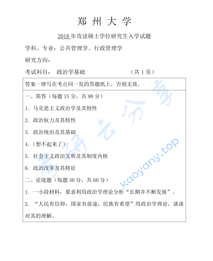 2018年郑州大学817政治学基础考研真题