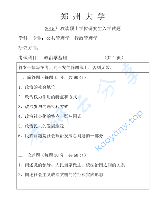 2015年郑州大学817政治学基础考研真题