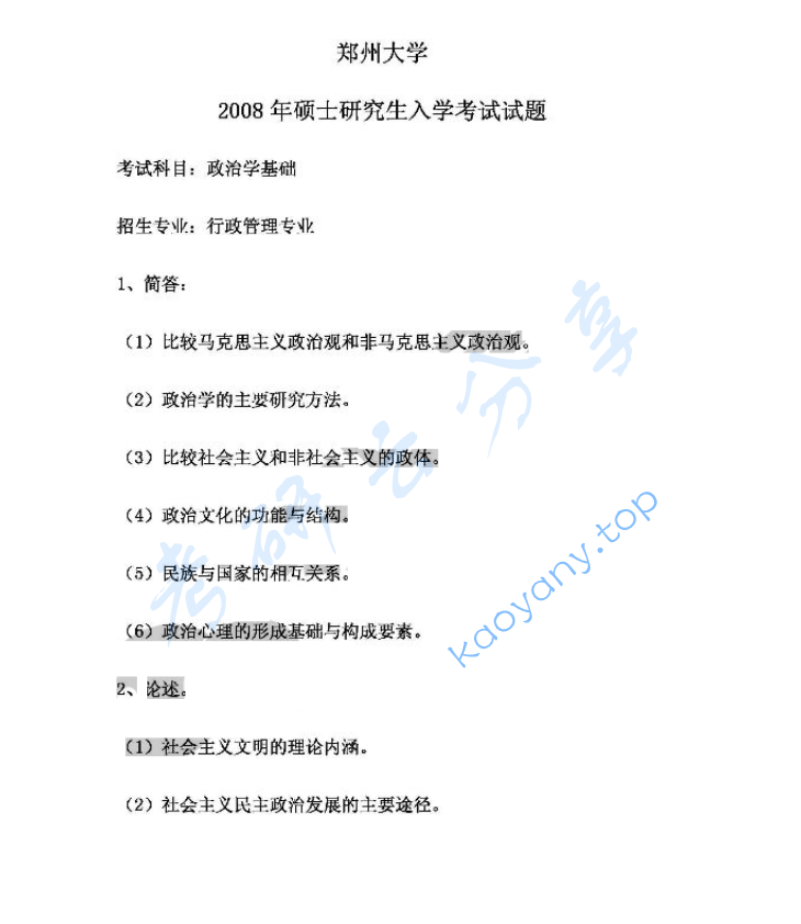 2008年郑州大学817政治学基础考研真题
