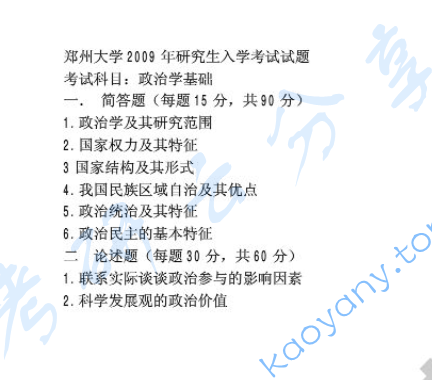 2009年郑州大学817政治学基础考研真题