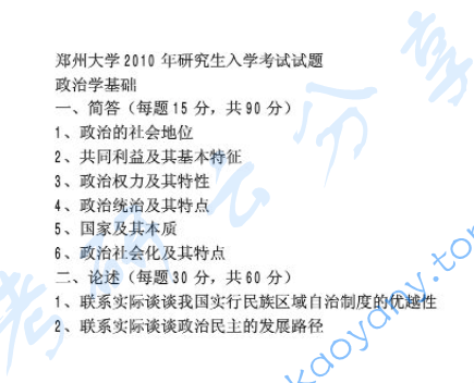 2010年郑州大学817政治学基础考研真题