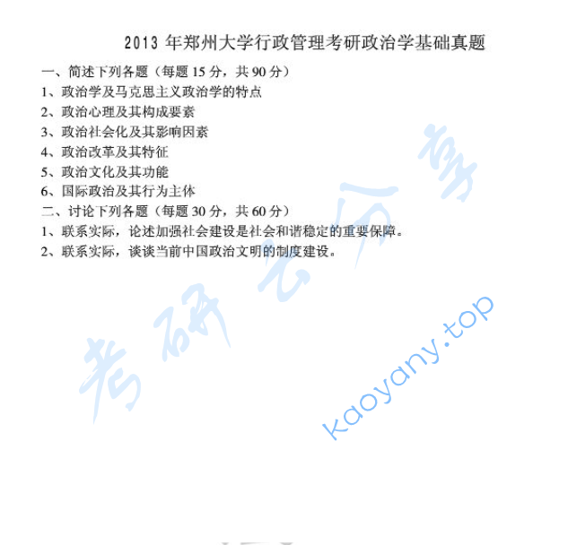 2013年郑州大学817政治学基础考研真题