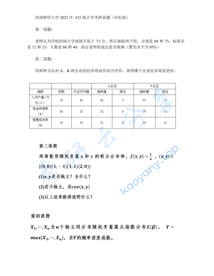 2023年西南财经大学432统计学考研真题