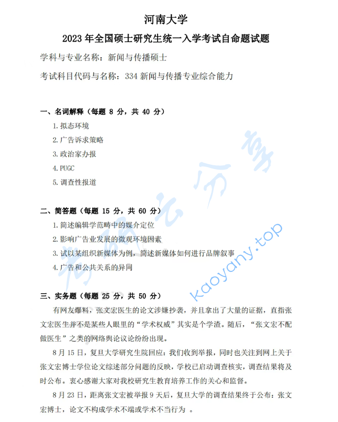 2023年河南大学334新闻与传播专业综合能力考研真题