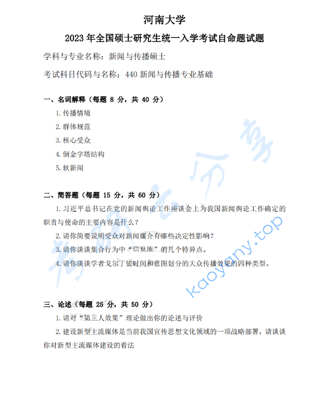 2023年河南大学440新闻与传播专业基础考研真题