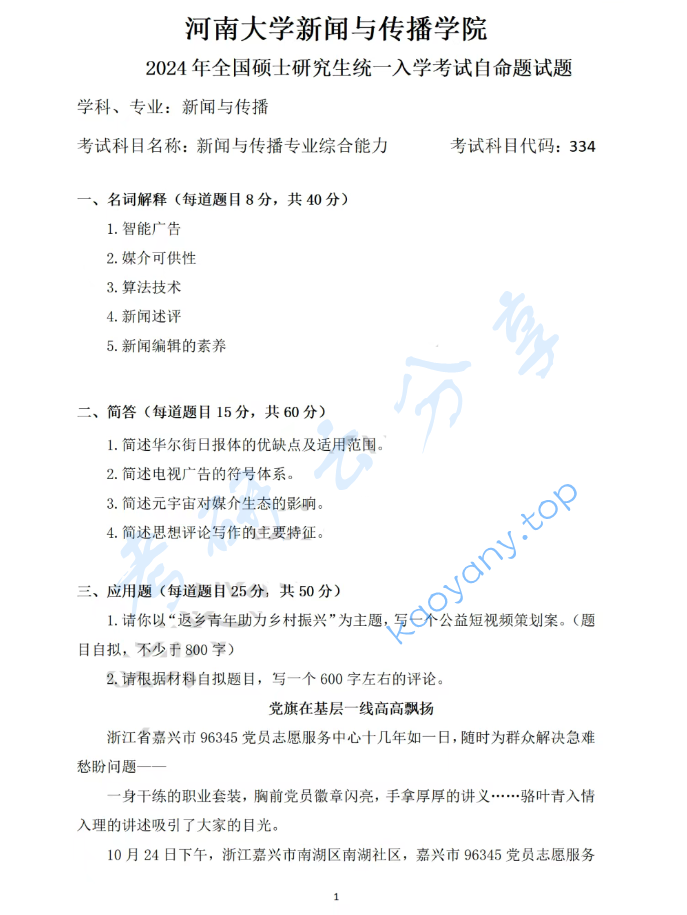 2024年河南大学334新闻与传播专业综合能力考研真题