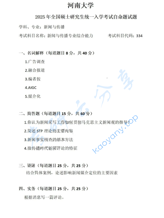 2025年河南大学334新闻与传播专业综合能力考研真题
