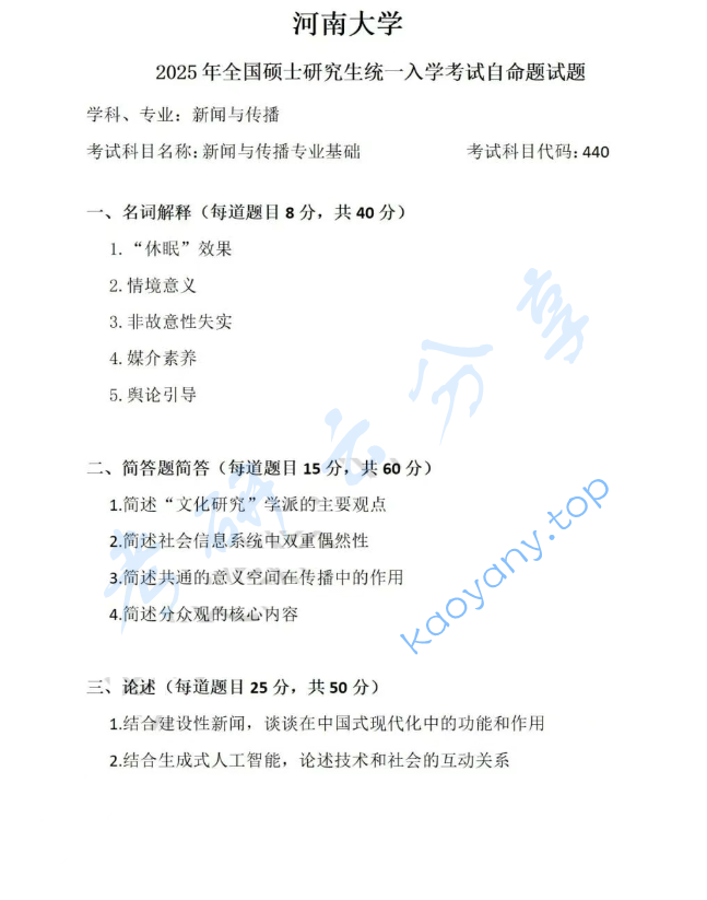 2025年河南大学440新闻与传播专业基础考研真题