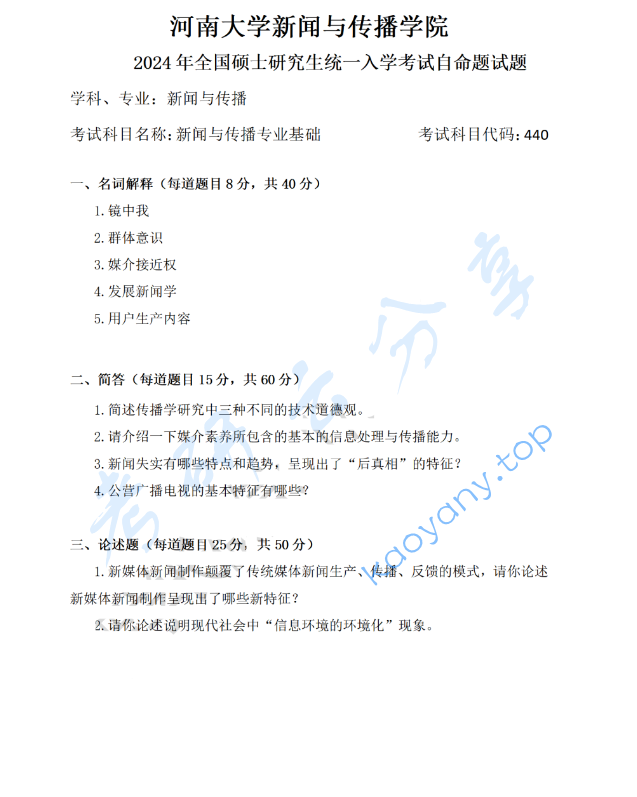 2024年河南大学440新闻与传播专业基础考研真题
