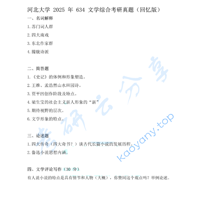 2025年河北大学634文学综合考研真题