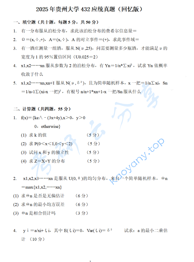 2025年贵州大学432统计学考研真题