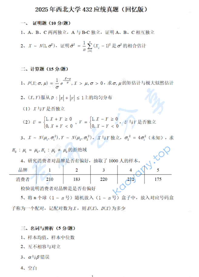 2025年西北大学432统计学考研真题
