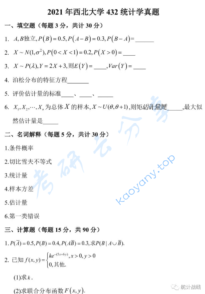 2021年西北大学432统计学考研真题