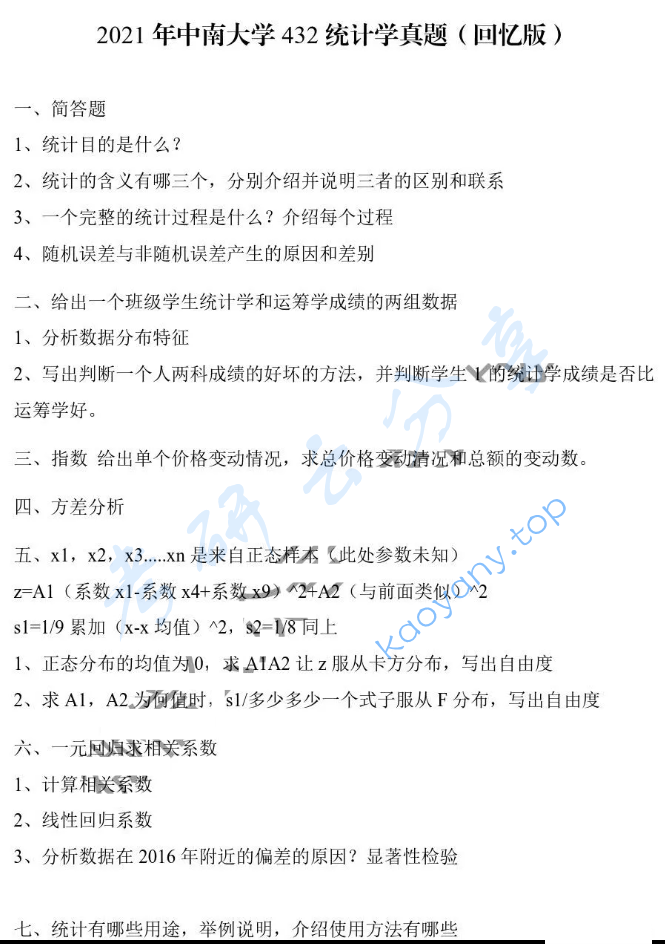 2021年中南大学432统计学考研真题