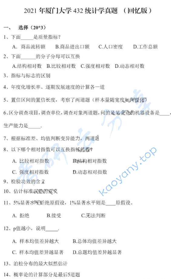2021年厦门大学432统计学考研真题