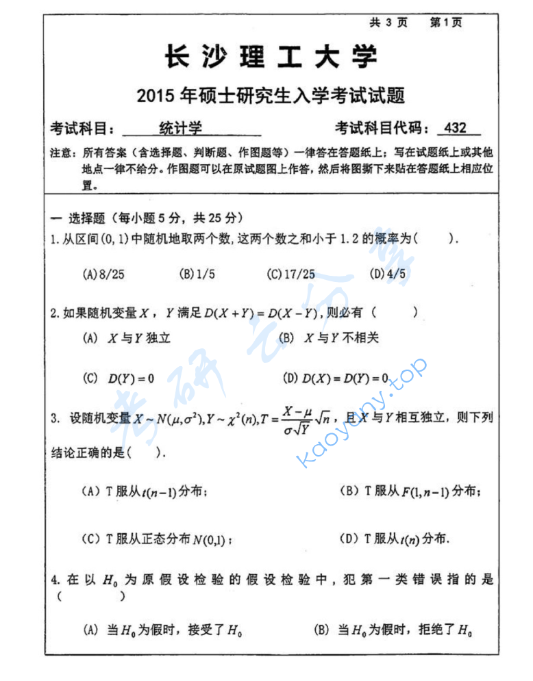 2015年长沙理工大学432统计学考研真题