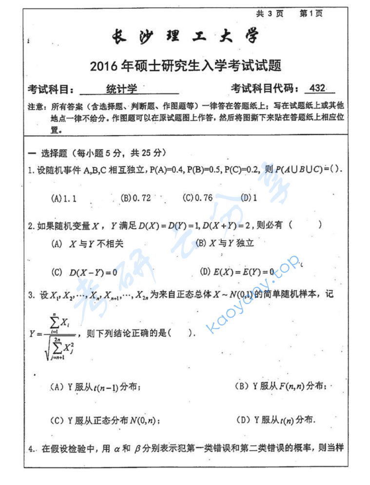 2016年长沙理工大学432统计学考研真题