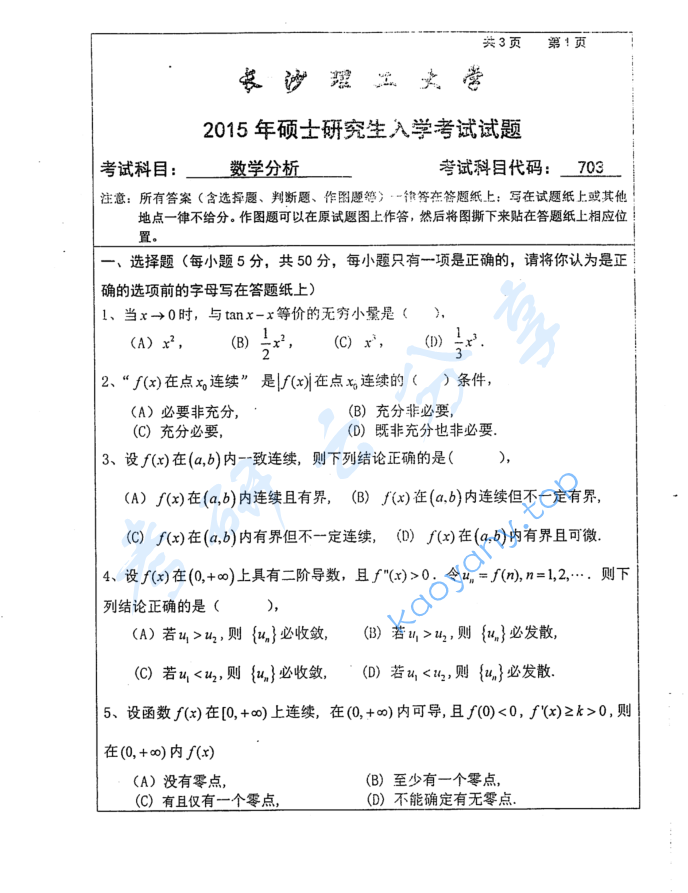 2015年长沙理工大学703数学分析考研真题