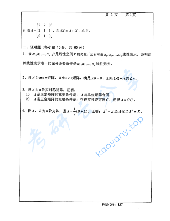 2015年长沙理工大学837高等代数考研真题,image.png,长沙理工大学高等代数,长沙理工大学,高等代数,第2张