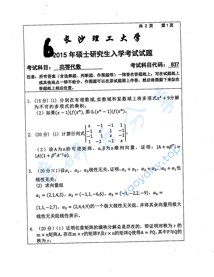 2016年长沙理工大学837高等代数考研真题