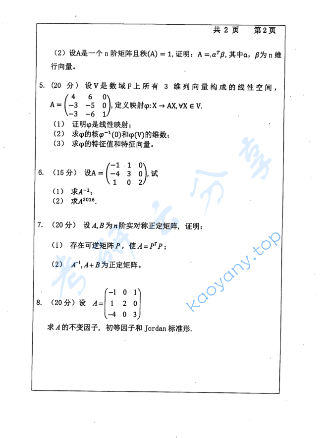2016年长沙理工大学837高等代数考研真题,image.png,长沙理工大学高等代数,长沙理工大学,高等代数,第2张