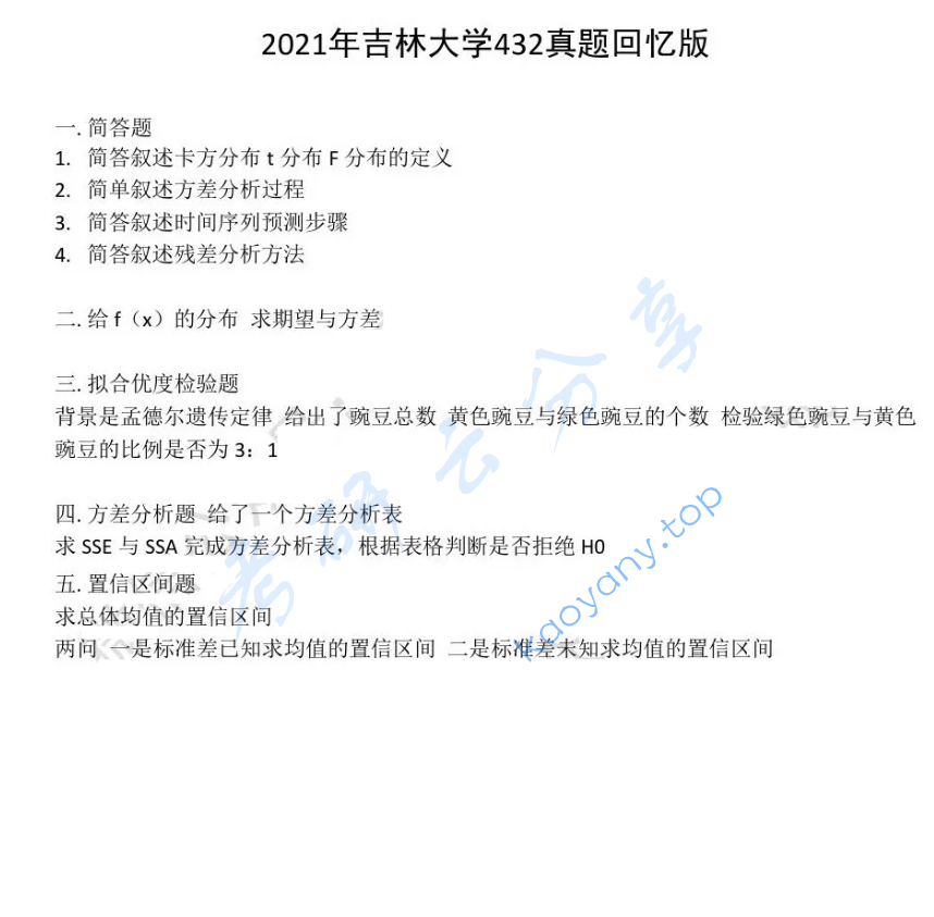 2021年吉林大学432统计学考研真题