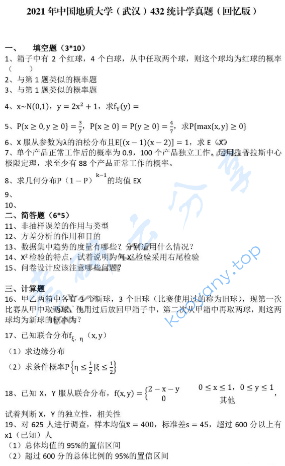 2021年中国地质大学（武汉）432统计学考研真题