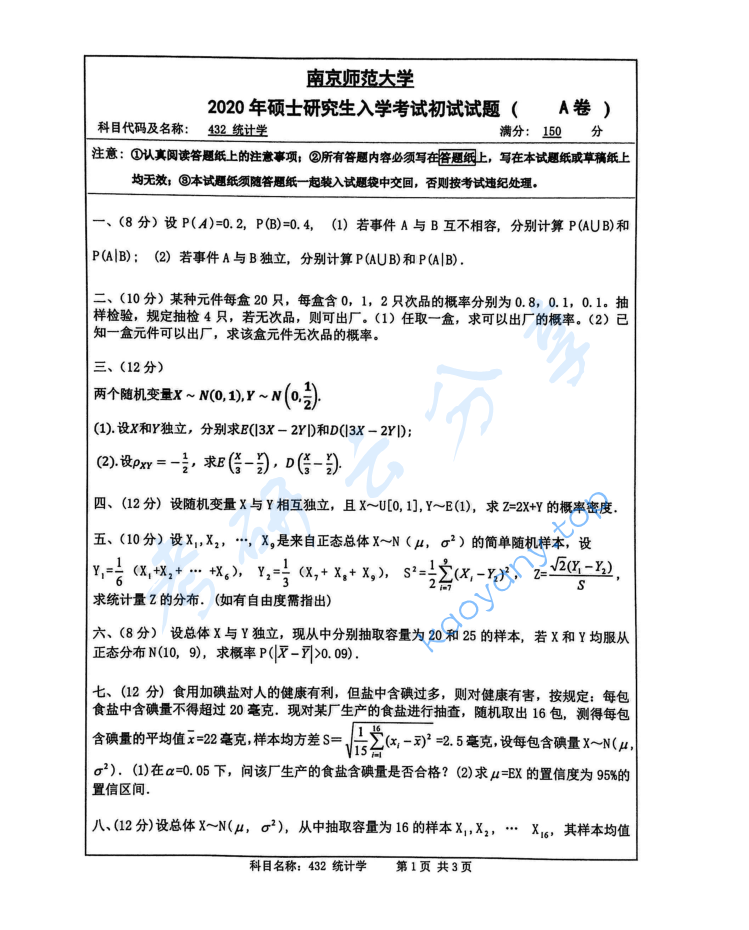 2020年南京师范大学432统计学考研真题