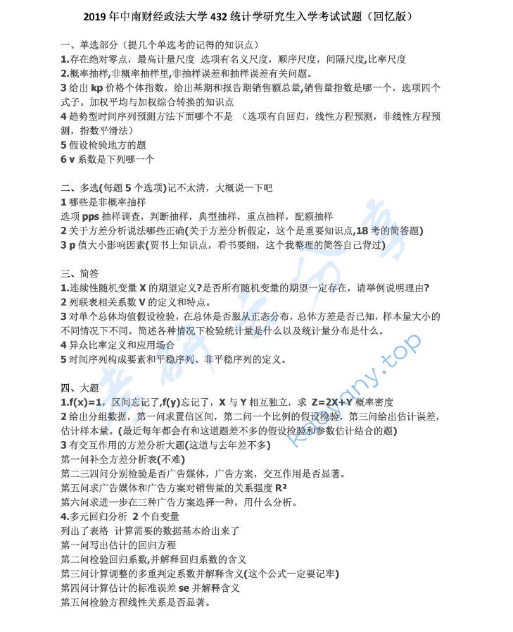 2019年中南财经政法大学432统计学考研真题