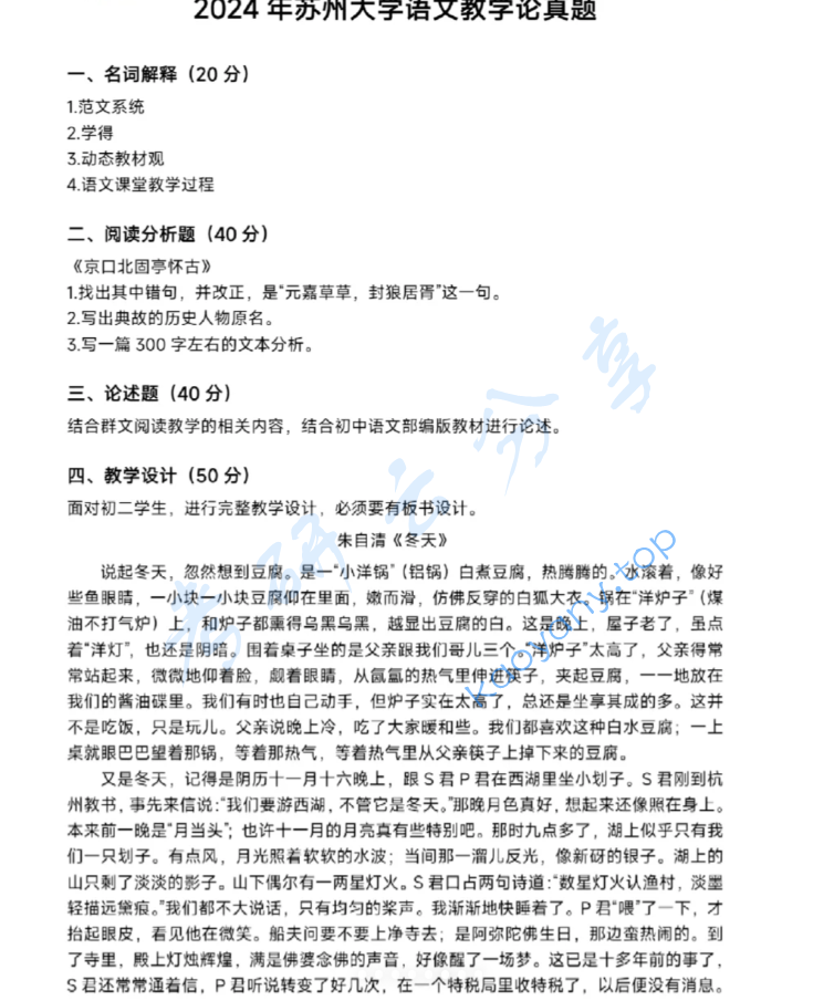 2024年苏州大学864语文教学论考研真题