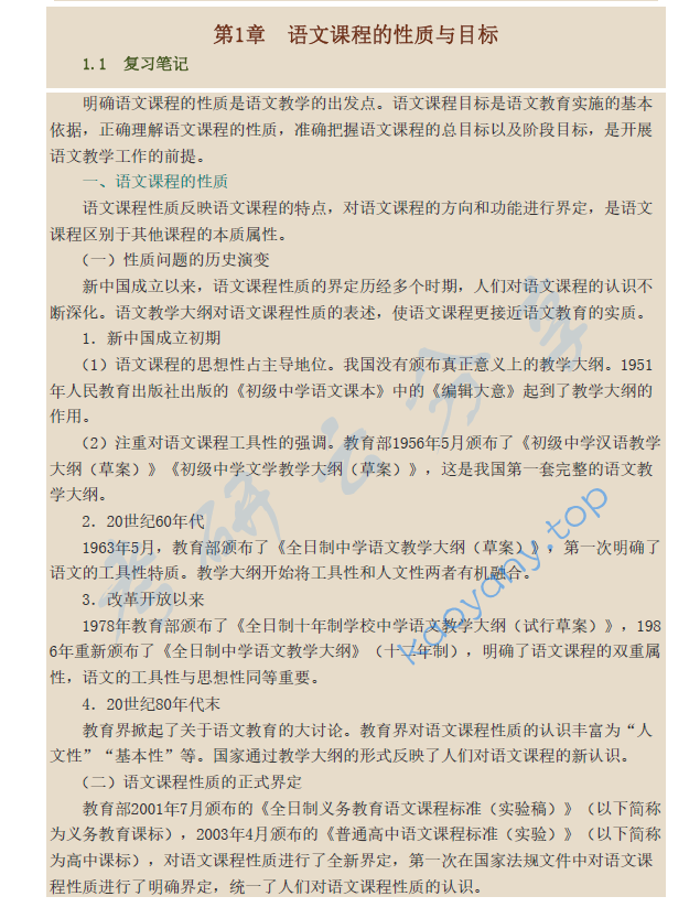 王玉辉《语文课程与教学论》笔记和课后习题详解