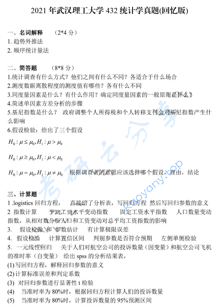 2021年武汉理工大学432统计学考研真题