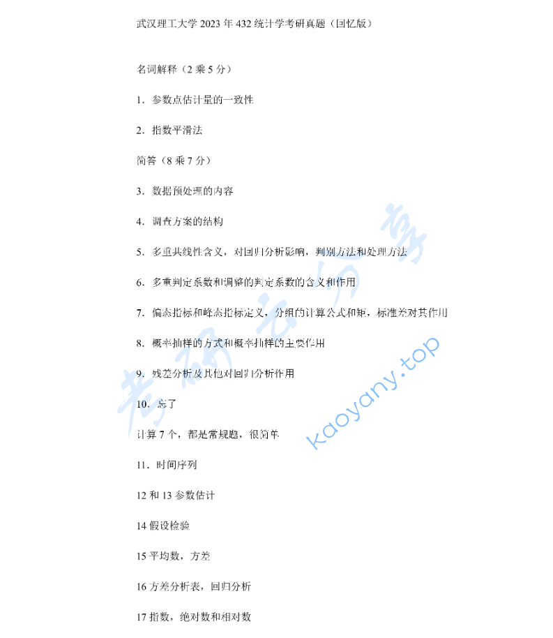 2023年武汉理工大学432统计学考研真题