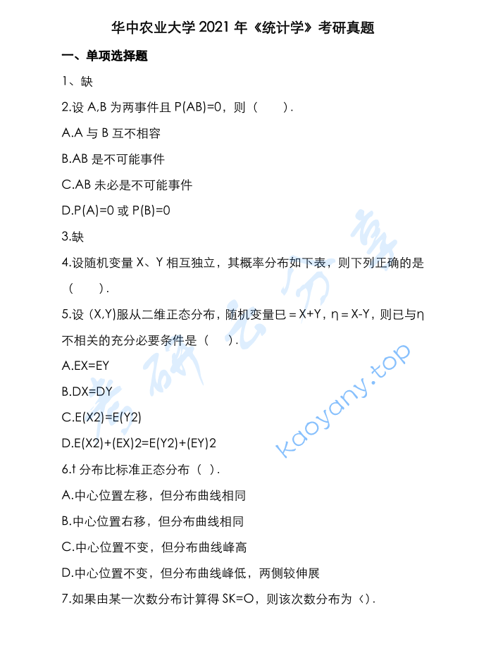 2021年华中农业大学432统计学考研真题