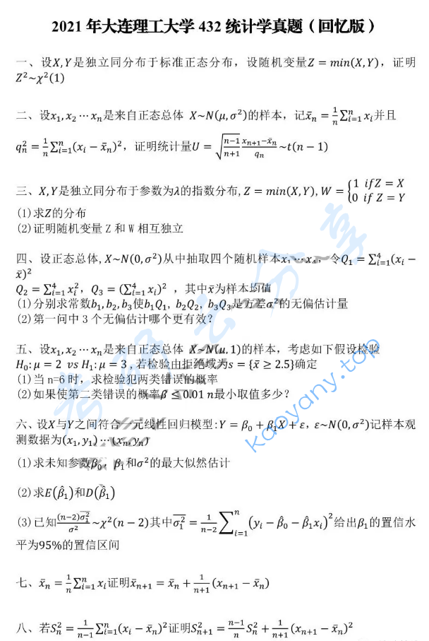 2021年大连理工大学432统计学考研真题