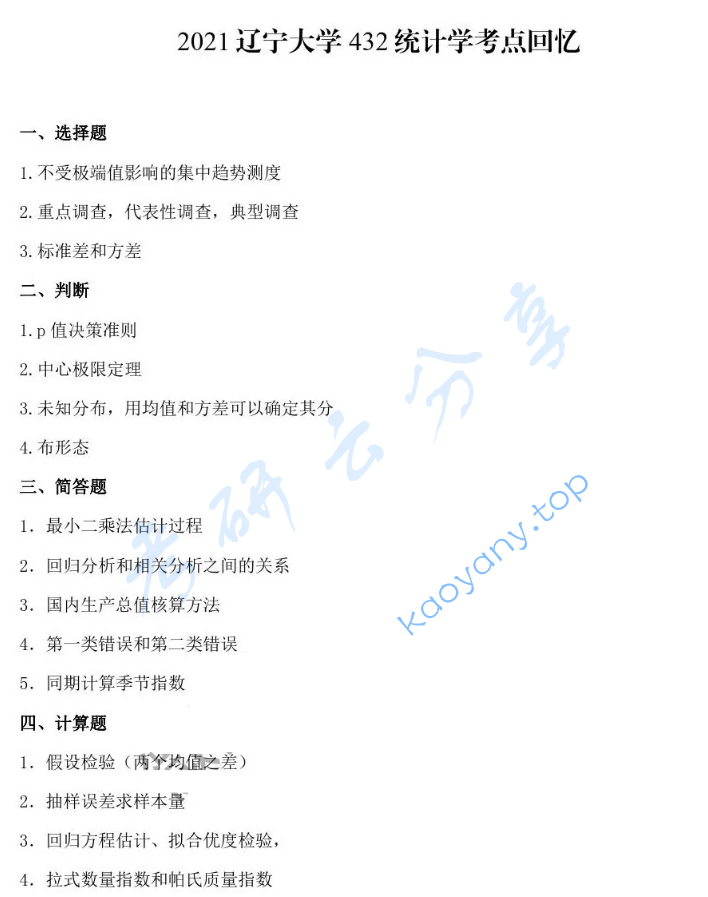 2021年辽宁大学432统计学考研真题