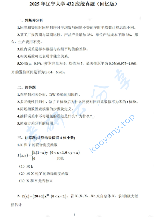 2025年辽宁大学432统计学考研真题